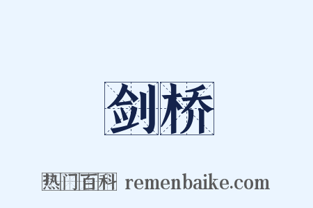 剑桥是什么意思的图片